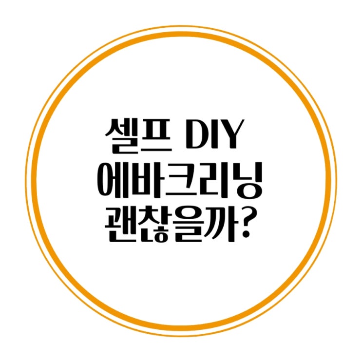  셀프 에바크리닝DIY 전문가에게 맡겨야 하는 이유 기아 K5