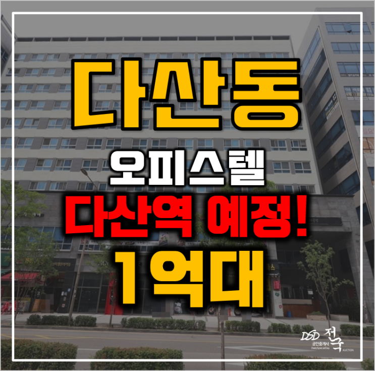 다산동경매 웅신미켈란의 아침 1.5룸 오피스텔 1억 급매 다산동경매 웅신미켈란의 아침 1.5룸 오피스텔 1억 급매