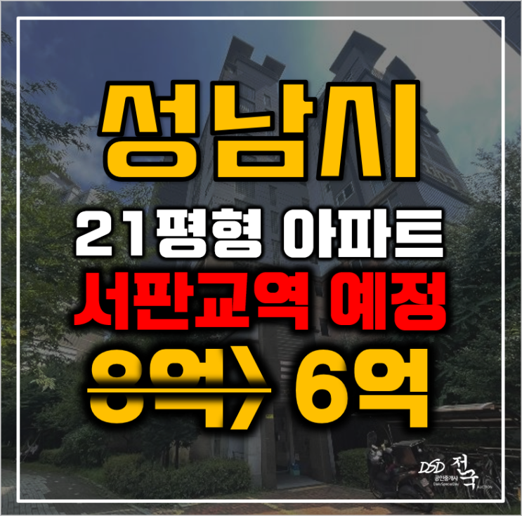 분당아파트경매 산운마을 11단지 서판교역 착공 예정지