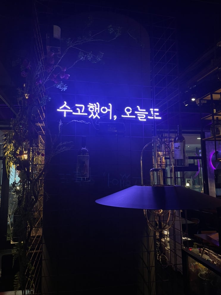  [강남역 맛집] 오늘,와인한잔 1번출구점 다녀왔어요