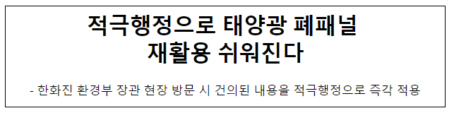 적극행정으로 태양광 폐패널 재활용 쉬워진다 적극행정으로 태양광 폐패널 재활용 쉬워진다