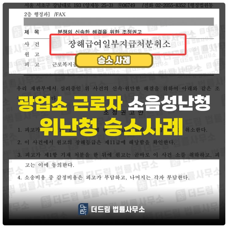  광업소 승소사례: 위난청 장해급여 소음성난청산재 인정
