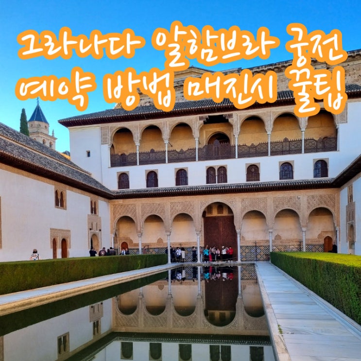  스페인 그라나다 여행 알함브라 궁전 예약 방법 그라나다카드 투어