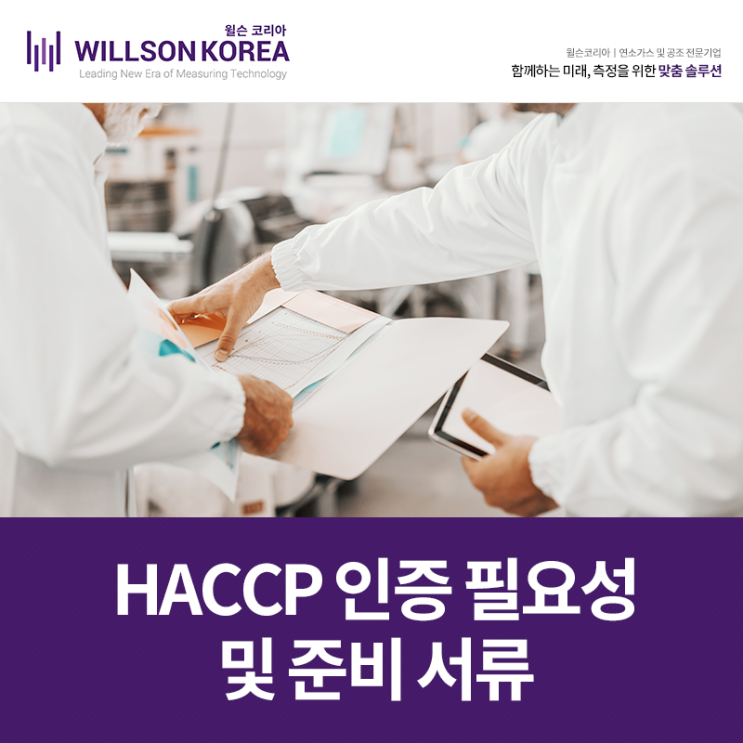  식품 제조업을 위한 HACCP 인증 필요성 및 준비 서류 LIST