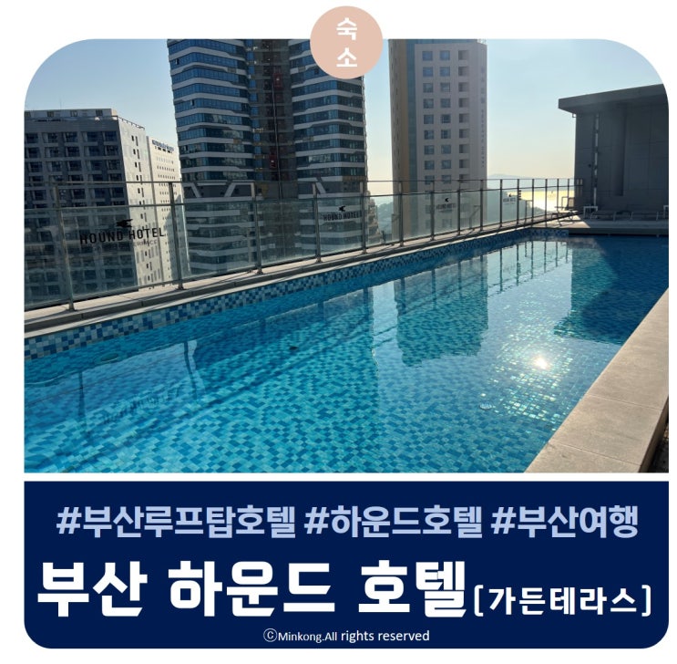  부산 해운대 광안리 호텔 : 하운드호텔 가든&테라스 온수풀 루프탑수영장 연말 숙소후기