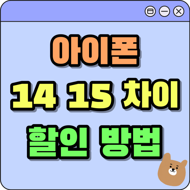 아이폰 14 15 차이 할인 받는 방법 아이폰 14 15 차이 할인 받는 방법