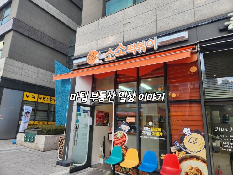  소소떡볶이 경희궁자이점