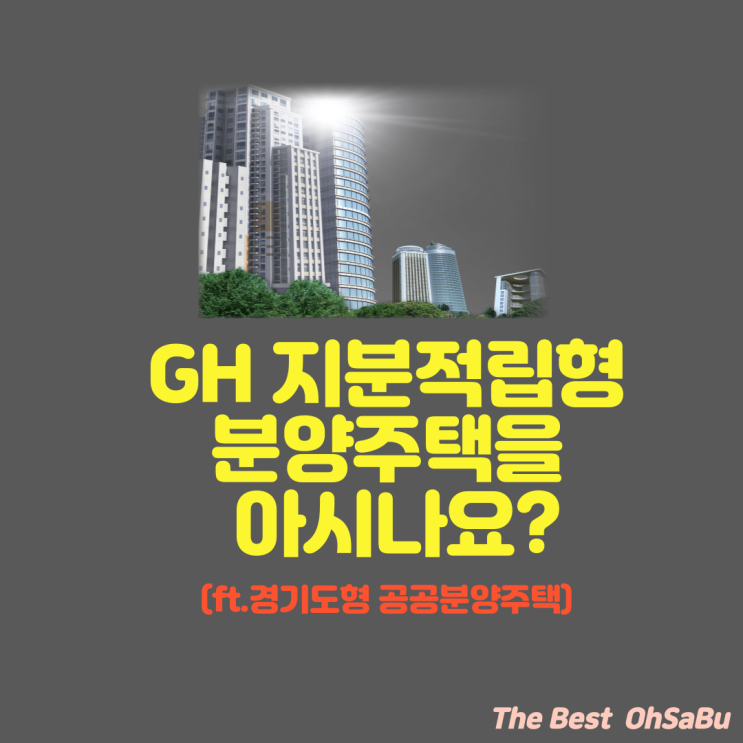  GH 지분적립형 분양주택을 아시나요?(ft.경기도형 공공분양주택)
