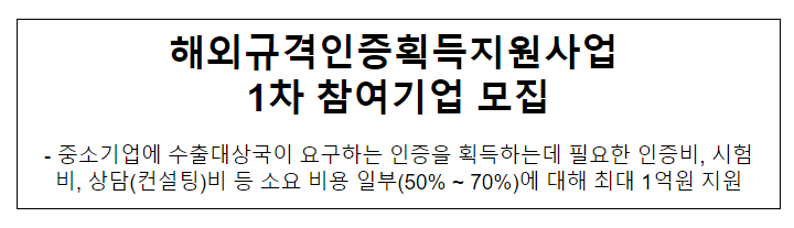 해외규격인증획득지원사업 1차 참여기업 모집 해외규격인증획득지원사업 1차 참여기업 모집