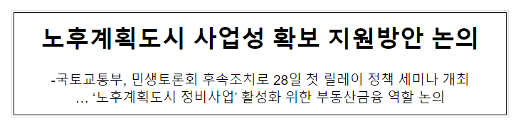 노후계획도시 사업성 확보 지원방안 논의