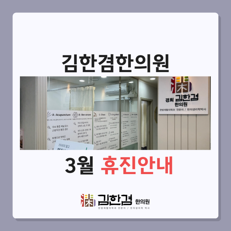  경희 김한겸한의원 3월 휴진 일정