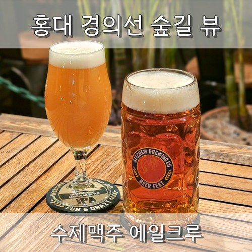  홍대 맛집 추천 수제맥주와 피자가 맛있는 경의선 숲길 뷰 에일크루 (애견동반가능)