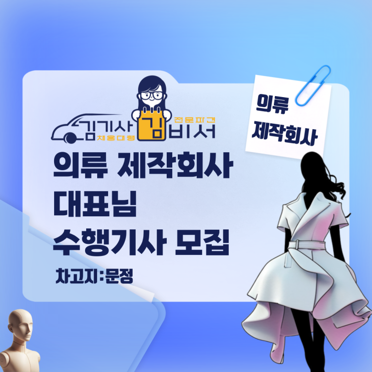  [차고지:서울 문정동] 의류 제작회사 대표님 수행기사 기사 고용