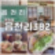 양주옥정카페 뉴트로 읍천리382