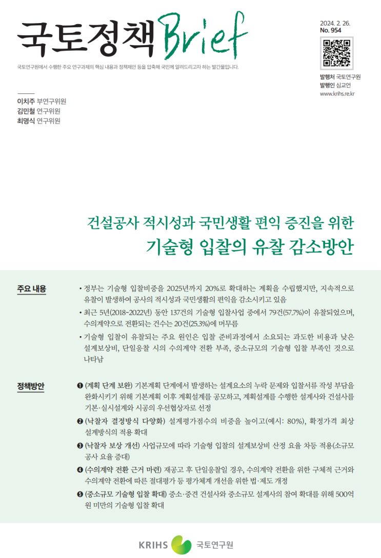  국토정책Brief_건설공사 적시성과 국민생활 편익 증진을 위한 기술형 입찰의 유찰 감소방안