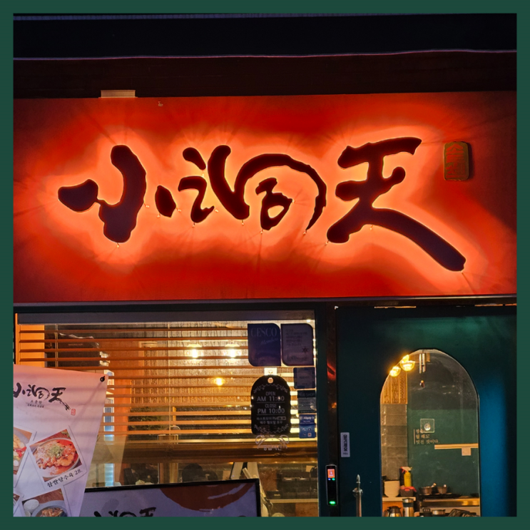  [신당 맛집] 소동천/ 중식 맛집/ 짬뽕 맛집/ 멘보샤 맛집