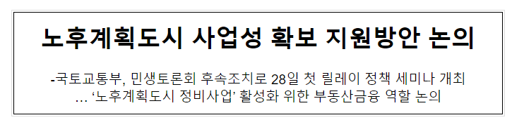 노후계획도시 사업성 확보 지원방안 논의 노후계획도시 사업성 확보 지원방안 논의
