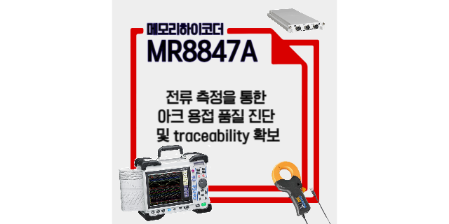  전류 측정을 통해 아크 용접 품질 진단 및 traceability를 확보하세요