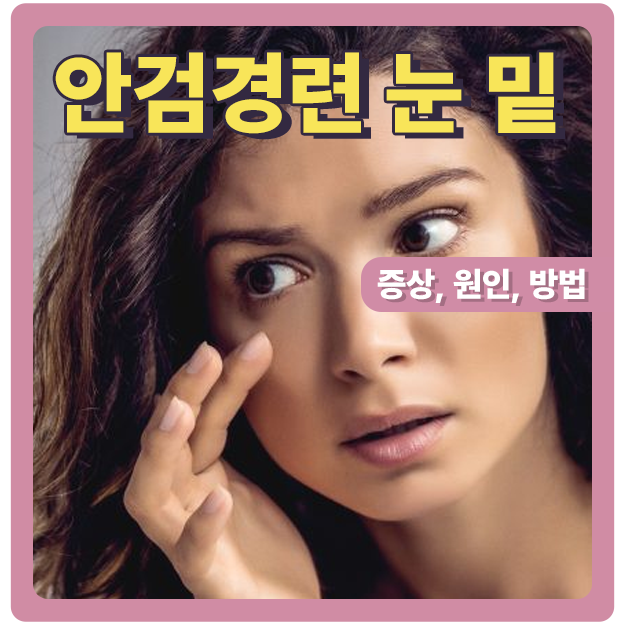  눈 밑 떨림, 안검경련을 알아봐요