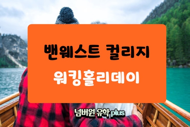  밴웨스트 컬리지를 선택하면 JOB걱정 NO!NO!, 스피킹은 좔좔좔