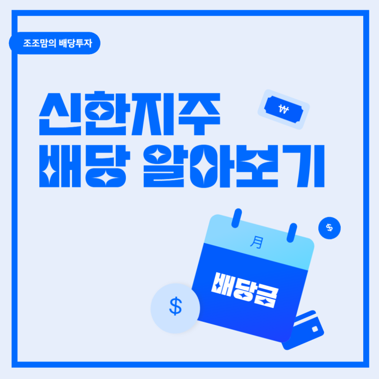  신한지주 배당금, 배당 주기, 배당지급일 알아보기