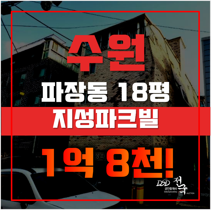 수원경매 장안구 파장동 지성파크빌라 18평 1억대 급매 수원경매 장안구 파장동 지성파크빌라 18평 1억대 급매