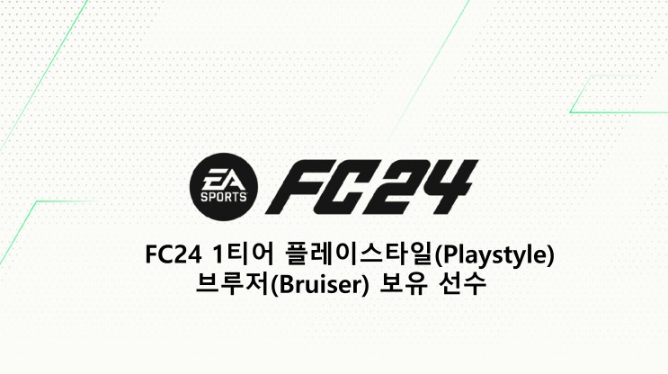 FC24 1티어 플레이스타일(Playstyle) 브루저(Bruiser) 보유 선수