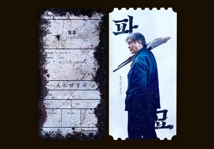  [이벤트]메가박스 오리지널 티켓 NO.102 파묘
