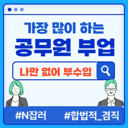  9급~5급 공무원 부업 추천, 겸직규정으로 알아보면 나도 프로 N잡러!