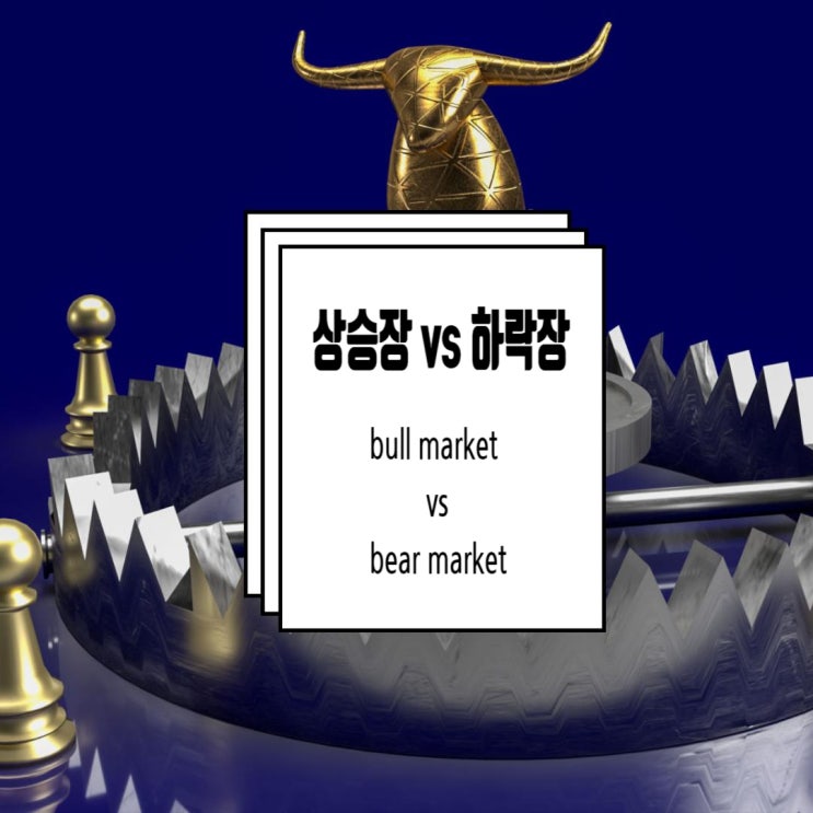  황소시장? 곰시장? 상승장과 하락장을 영어로 어떻게 잘 표현할까? bull market vs bear market