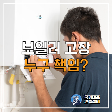  전세집 보일러 고장나면 누구 책임이에요? (민법 기준)