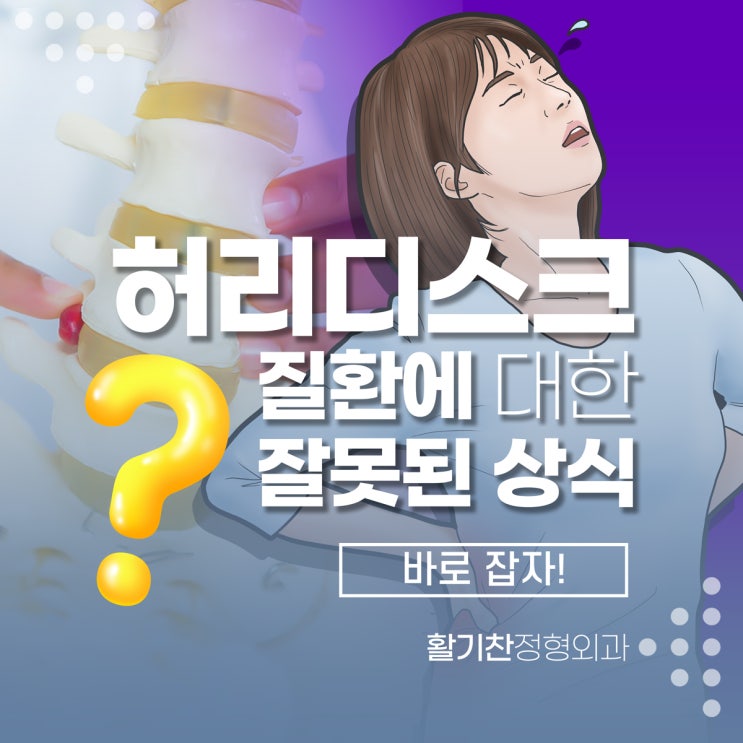  연신내허리디스크 질환에 대한 잘못된 상식 바로잡자