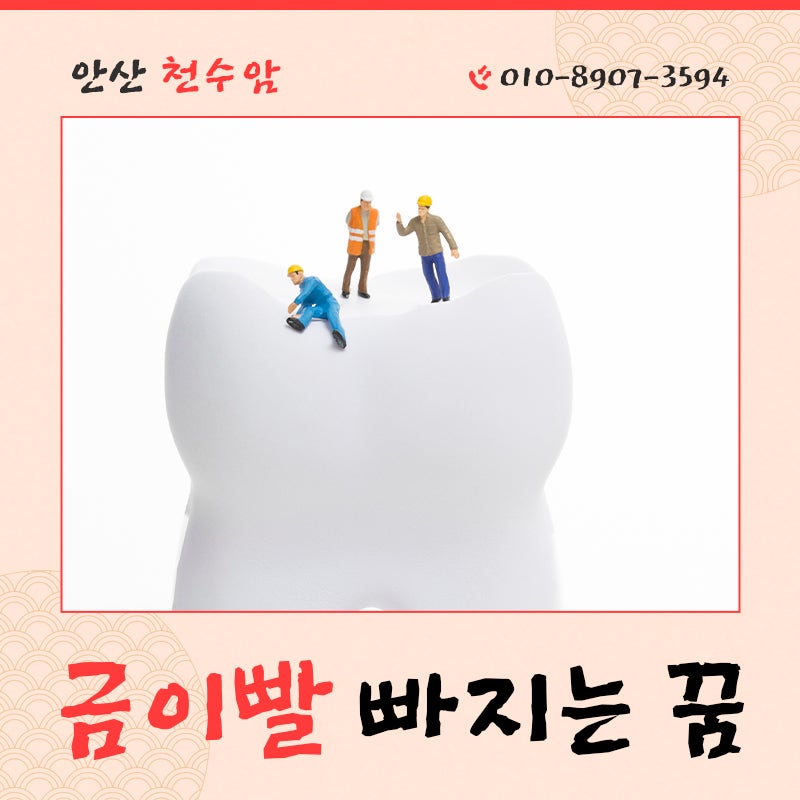 있던 금이빨 빠지는 꿈 해몽은?