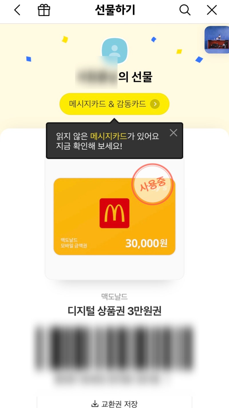 맥날 기프트콘 쓰는 법-카카오톡 선물하기 맥도날드 모바일 상품권 사용법!+빅맥+코울슬로+맥런치 : 네이버 블로그