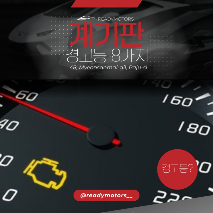 [레디모터스] 파주 운정 일산 자동차 수리 공업사에서 알려주는 꼭 알아야 할 차량 계기판 경고등