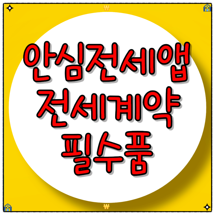  안심전세앱 전세 계약의 필수품