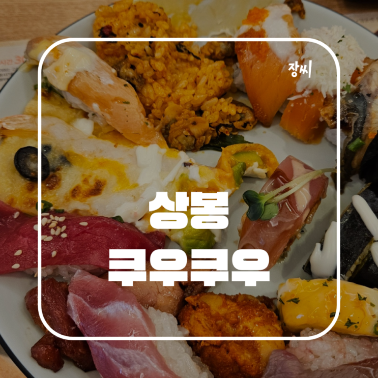  상봉 맛집 추천 바뀐 쿠우쿠우 골드 뷔페에서 밥을 먹었어요