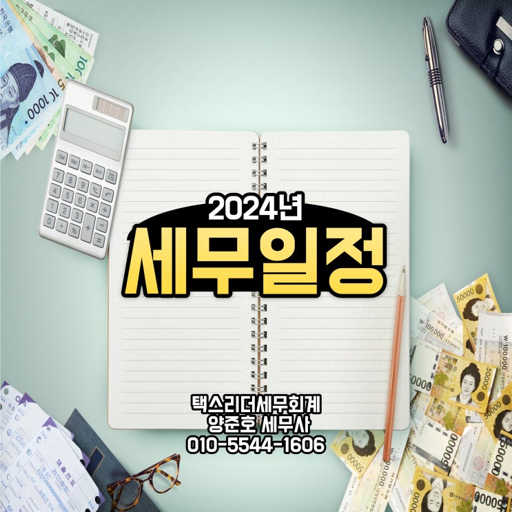  2024년 주요 세무일정