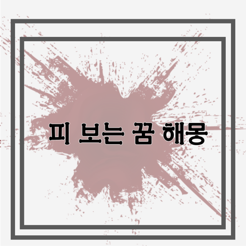 피보는 꿈해몽 다른 사람이 피 흘리는 꿈