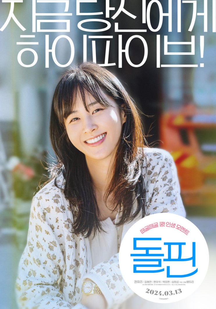  소녀시대 권유리 주연의 독립영화! 영화 '돌핀' 프리뷰(feat 돌핀 뜻, 의미, 돌핀 결말 해석, 돌핀 무대인사 및 GV 일정)