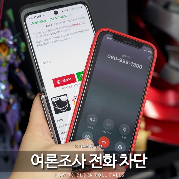 <b>여론조사</b> 전화 차단 1분컷 방법 SKT KT LGU+ 알뜰폰까지!