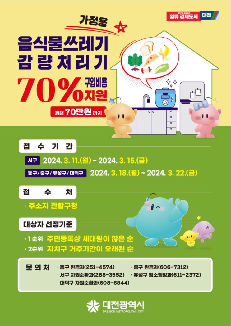 대전 음식물 처리기 지원금 및 신청서 양식