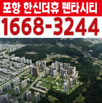 포항 한신더휴 펜타시티 대단지 신규아파트 미분양 계약조건변경 홍보관