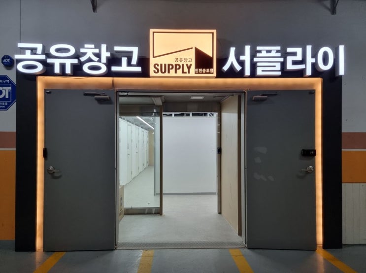  공유창고 서플라이 인천 송도점 오픈