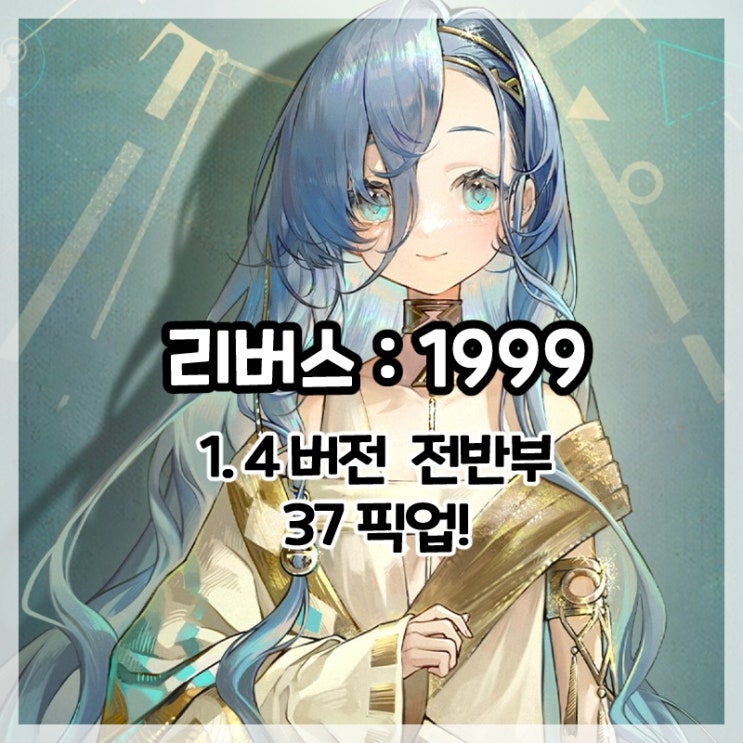 리버스:1999-1.4버전 전반부 37 픽업!