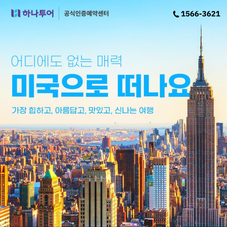  미국 여행지 추천 패키지로 떠나요!