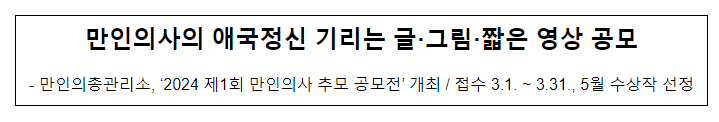 만인의사의 애국정신 기리는 글·그림·짧은 영상 공모