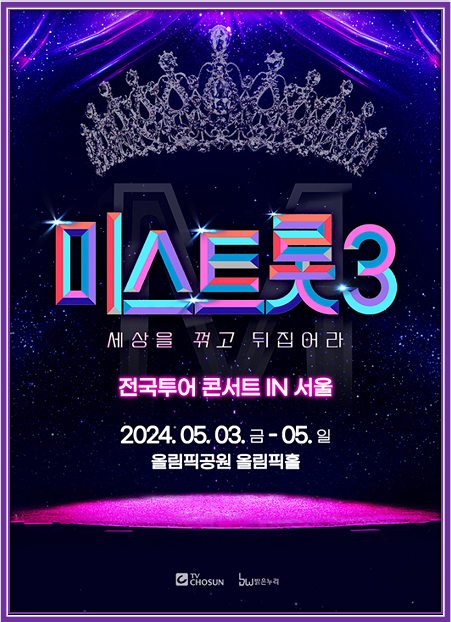  미스트롯3 서울 콘서트 티켓 예매정보 + TOP7 출연