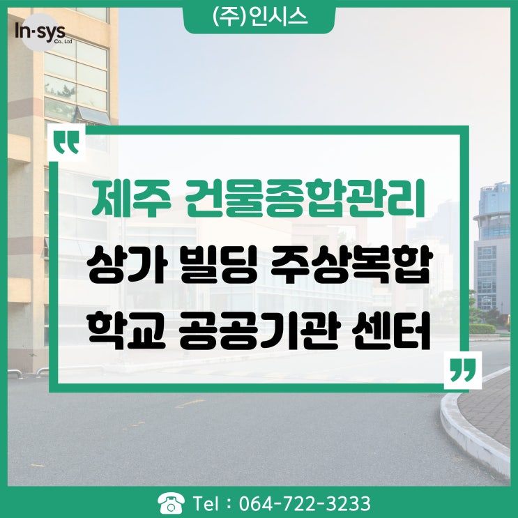  제주 건물종합관리 업체 주상복합 학교 공공기관 센터관리