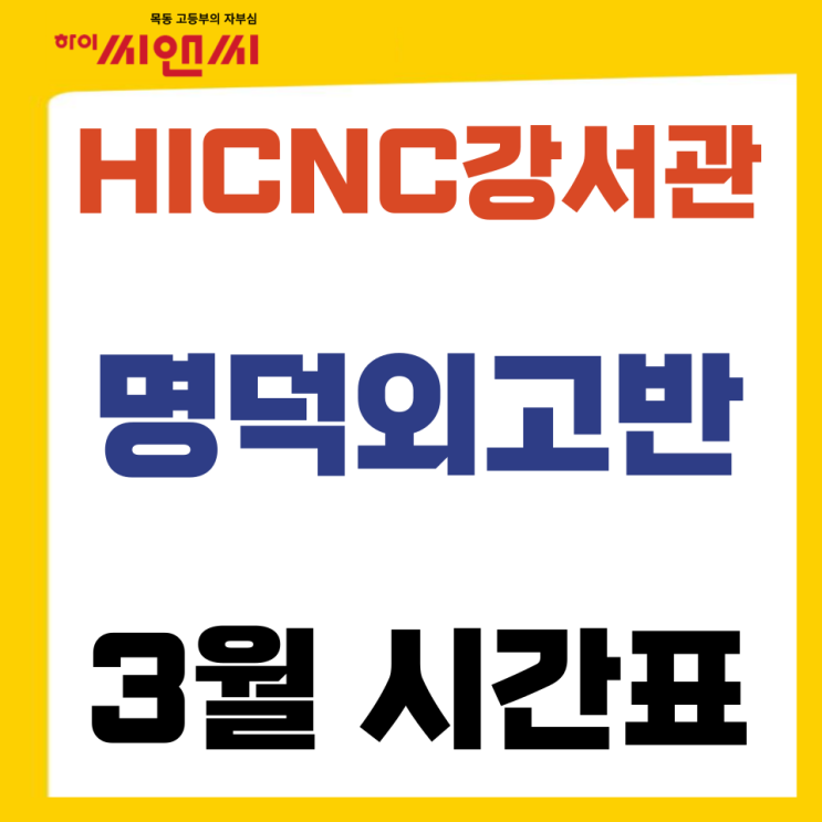  2024학년도 3월 명덕외고 1학년 시간표 - 하이씨앤씨학원 강서관